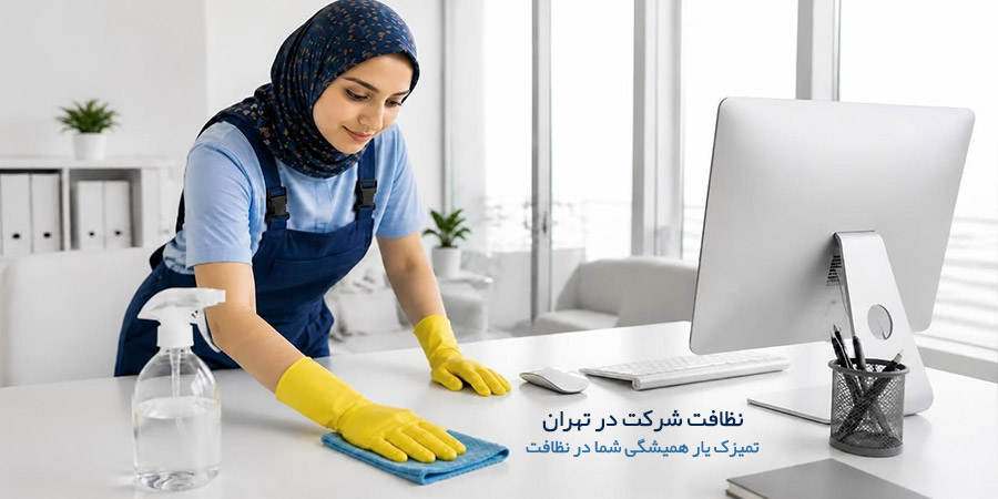 نظافت شرکت در تهران